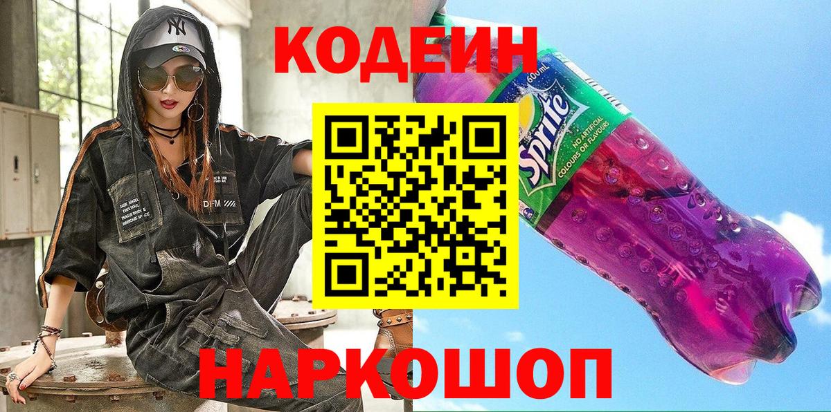 Кодеин Purple Drank Грозный